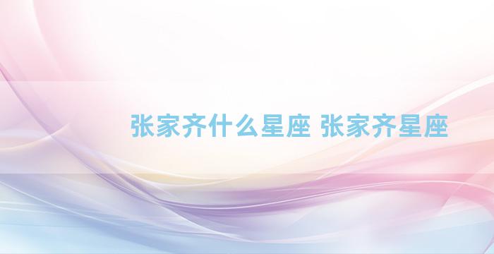 张家齐什么星座 张家齐星座